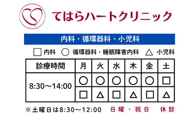 てはらハートクリニック